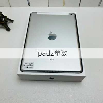 ipad2参数