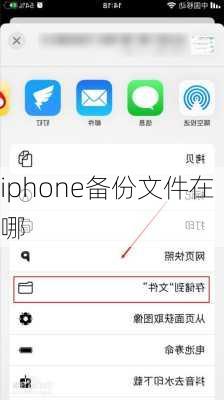 iphone备份文件在哪