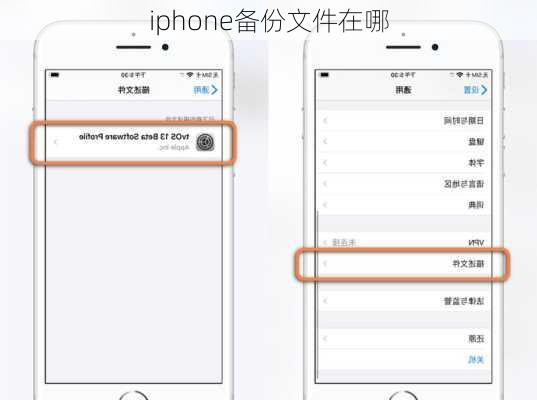 iphone备份文件在哪