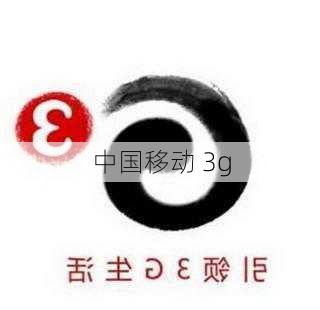 中国移动 3g