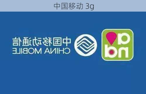 中国移动 3g