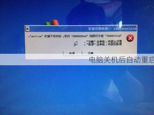 电脑关机后自动重启