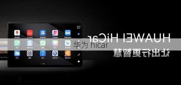 华为 hicar