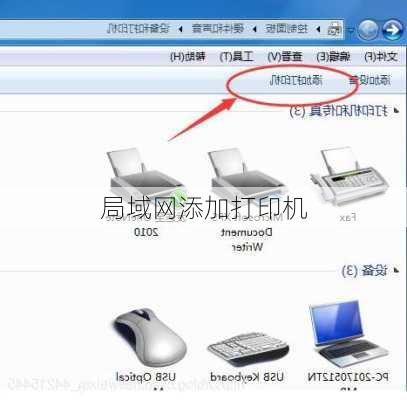 局域网添加打印机