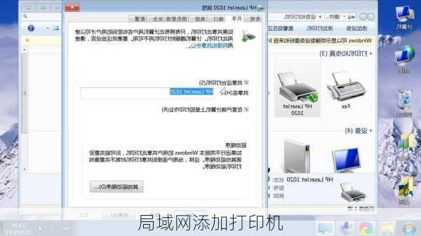 局域网添加打印机
