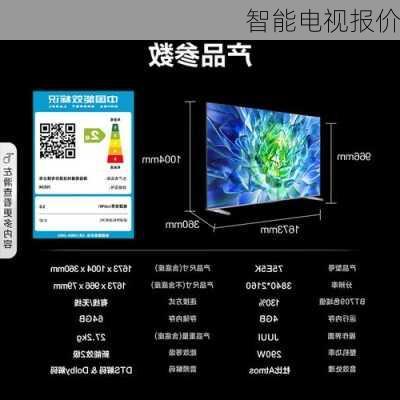 智能电视报价