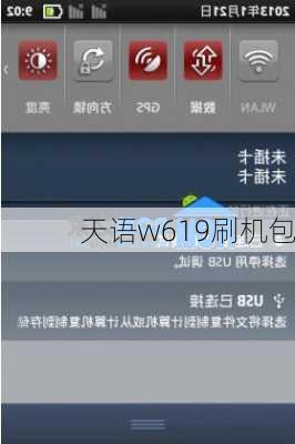 天语w619刷机包