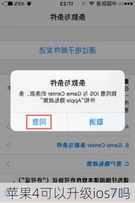 苹果4可以升级ios7吗