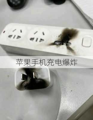 苹果手机充电爆炸