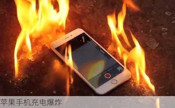 苹果手机充电爆炸