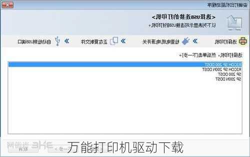 万能打印机驱动下载