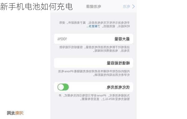 新手机电池如何充电