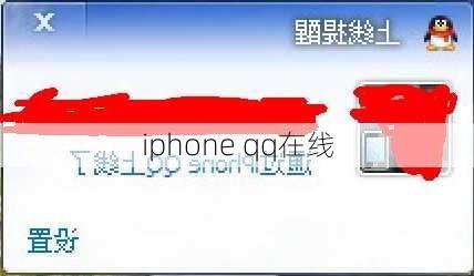 iphone qq在线