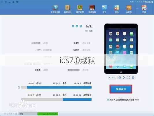 ios7.0越狱