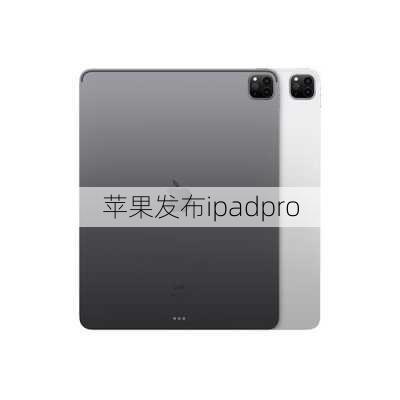 苹果发布ipadpro