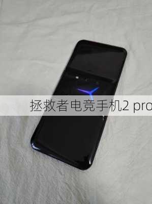 拯救者电竞手机2 pro