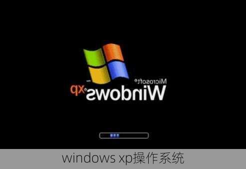 windows xp操作系统