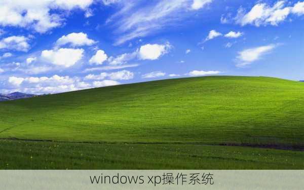 windows xp操作系统