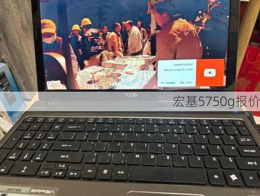 宏基5750g报价