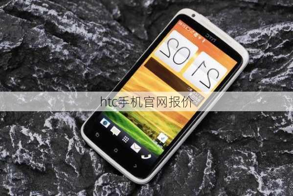 htc手机官网报价