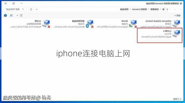 iphone连接电脑上网