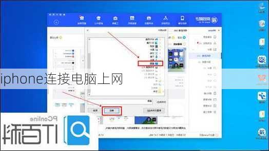 iphone连接电脑上网