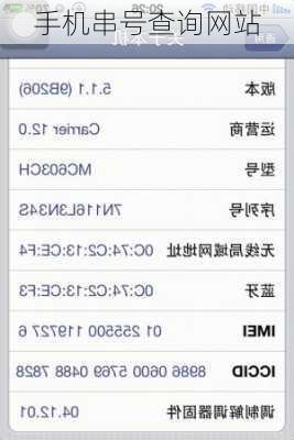 手机串号查询网站