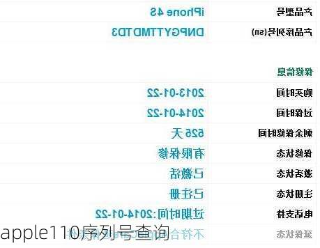 apple110序列号查询