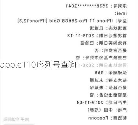 apple110序列号查询