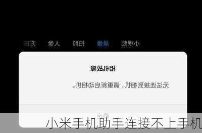 小米手机助手连接不上手机