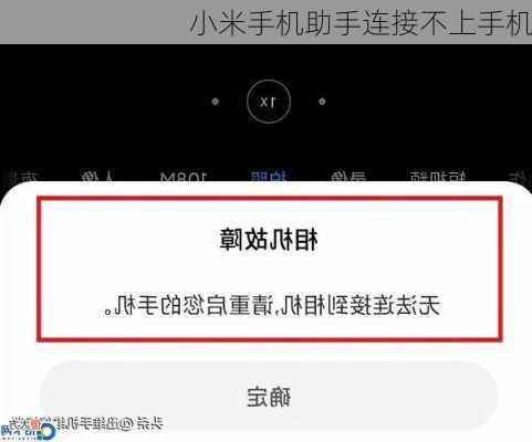 小米手机助手连接不上手机