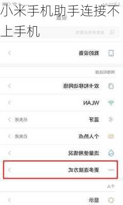 小米手机助手连接不上手机