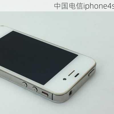 中国电信iphone4s