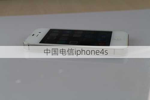 中国电信iphone4s