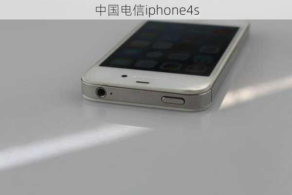 中国电信iphone4s