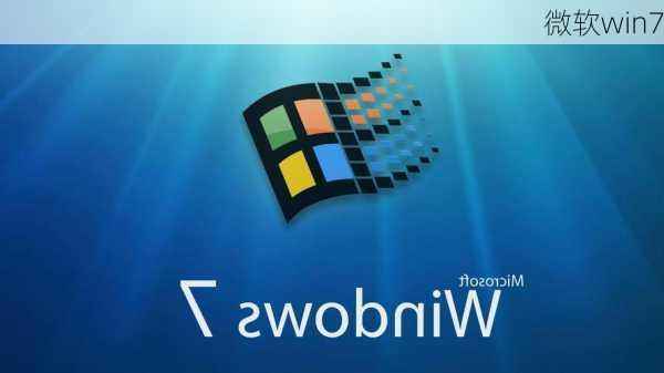 微软win7