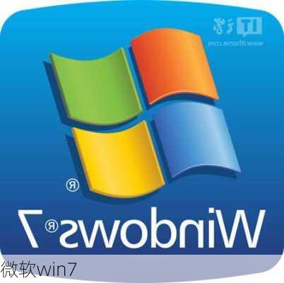 微软win7