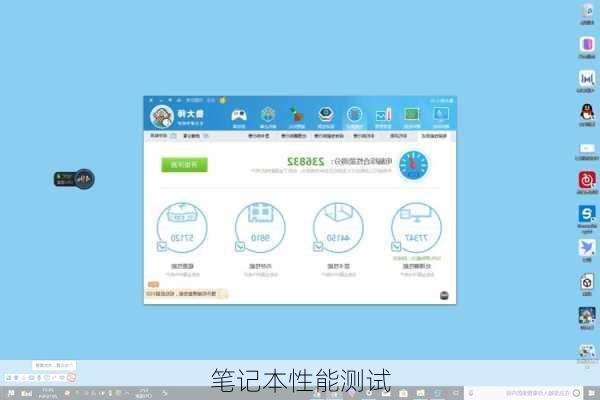 笔记本性能测试