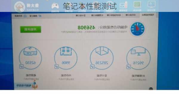 笔记本性能测试