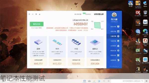 笔记本性能测试