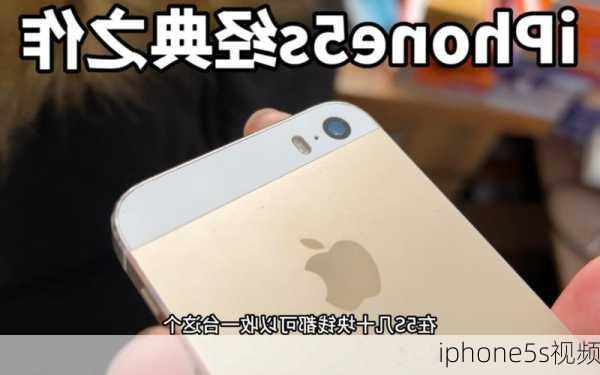 iphone5s视频