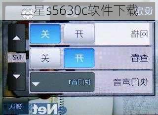 三星s5630c软件下载