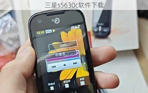 三星s5630c软件下载