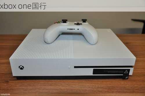 xbox one国行