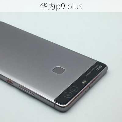 华为p9 plus