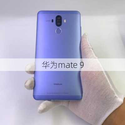 华为mate 9