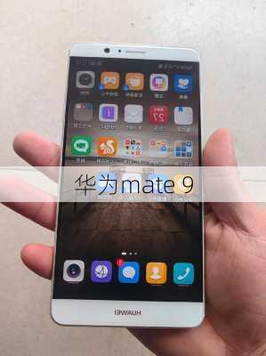 华为mate 9