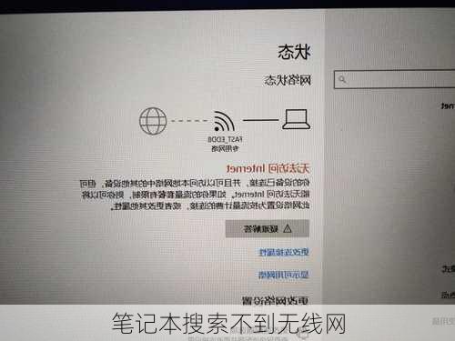笔记本搜索不到无线网