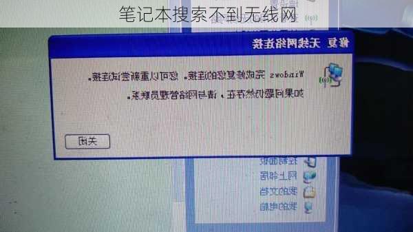 笔记本搜索不到无线网