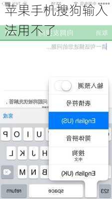 苹果手机搜狗输入法用不了